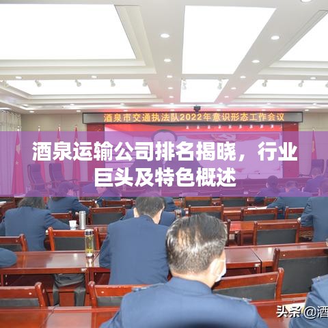 酒泉運(yùn)輸公司排名揭曉，行業(yè)巨頭及特色概述