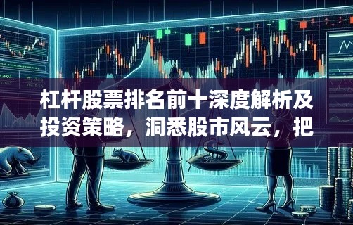 杠桿股票排名前十深度解析及投資策略，洞悉股市風(fēng)云，把握投資先機
