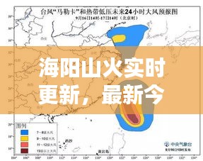海陽(yáng)山火實(shí)時(shí)更新，最新今日消息速遞