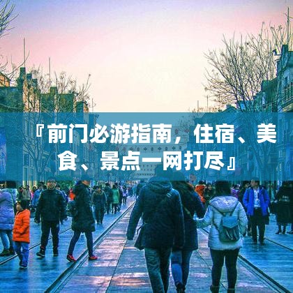 『前門必游指南，住宿、美食、景點一網(wǎng)打盡』