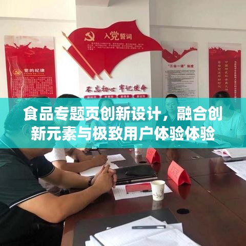 食品專題頁創(chuàng)新設計，融合創(chuàng)新元素與極致用戶體驗體驗