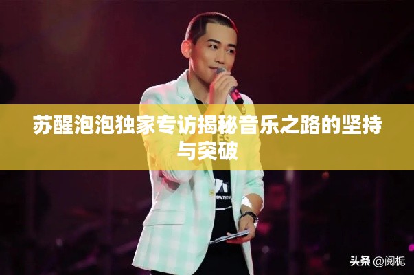 蘇醒泡泡獨(dú)家專訪揭秘音樂之路的堅(jiān)持與突破