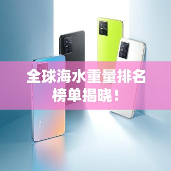 全球海水重量排名榜單揭曉！