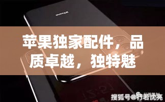 蘋果獨(dú)家配件，品質(zhì)卓越，獨(dú)特魅力