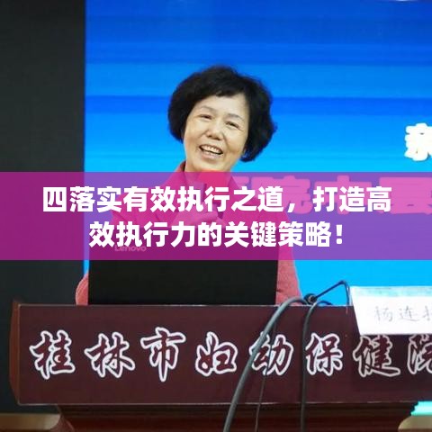四落實有效執(zhí)行之道，打造高效執(zhí)行力的關鍵策略！