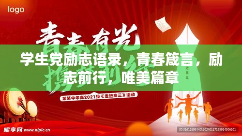 學(xué)生黨勵志語錄，青春箴言，勵志前行，唯美篇章