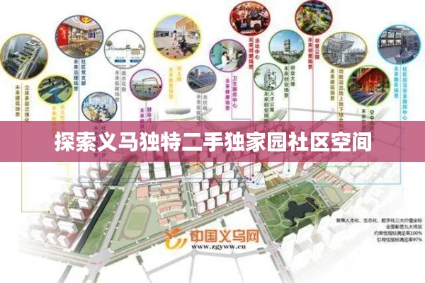 探索義馬獨(dú)特二手獨(dú)家園社區(qū)空間