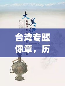 臺(tái)灣專題像章，歷史記憶與文化魅力的獨(dú)特展現(xiàn)