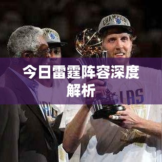 今日雷霆陣容深度解析