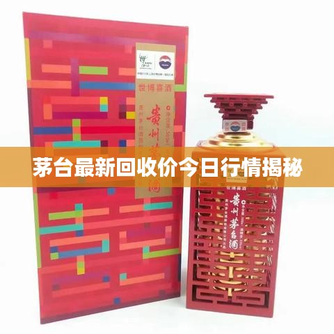 茅臺最新回收價今日行情揭秘