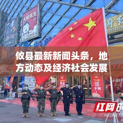 攸縣最新新聞?lì)^條，地方動(dòng)態(tài)及經(jīng)濟(jì)社會(huì)發(fā)展概覽