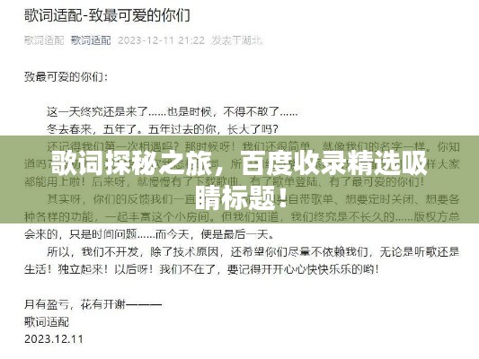 歌詞探秘之旅，百度收錄精選吸睛標(biāo)題！