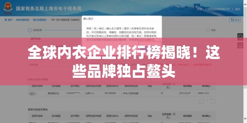 全球內(nèi)衣企業(yè)排行榜揭曉！這些品牌獨(dú)占鰲頭