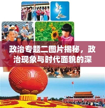 政治專(zhuān)題二圖片揭秘，政治現(xiàn)象與時(shí)代面貌的深刻揭示