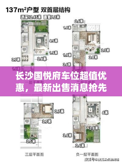 長(zhǎng)沙國(guó)悅府車位超值優(yōu)惠，最新出售消息搶先看！