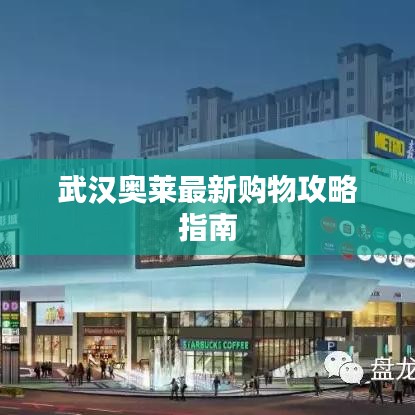 武漢奧萊最新購物攻略指南