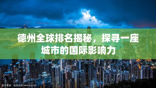 德州全球排名揭秘，探尋一座城市的國際影響力