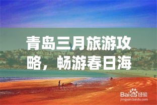 青島三月旅游攻略，暢游春日海濱美景