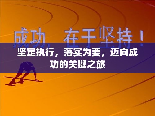 堅定執(zhí)行，落實為要，邁向成功的關鍵之旅