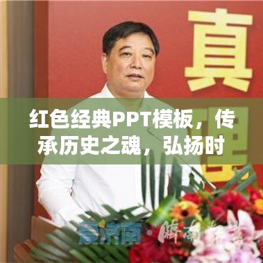 紅色經(jīng)典PPT模板，傳承歷史之魂，弘揚(yáng)時(shí)代精神