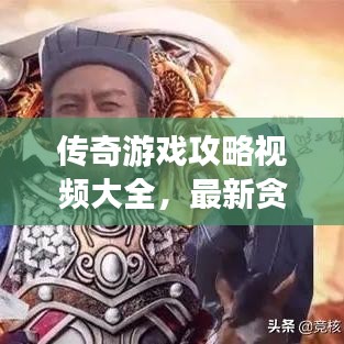傳奇游戲攻略視頻大全，最新貪玩秘籍一網(wǎng)打盡