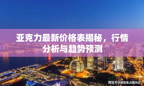 亞克力最新價格表揭秘，行情分析與趨勢預測