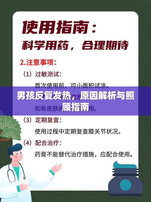 男孩反復(fù)發(fā)熱，原因解析與照顧指南