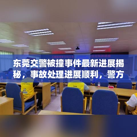 東莞交警被撞事件最新進(jìn)展揭秘，事故處理進(jìn)展順利，警方全力調(diào)查真相
