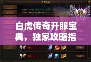 白虎傳奇開服寶典，獨(dú)家攻略指南