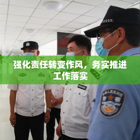 強(qiáng)化責(zé)任轉(zhuǎn)變作風(fēng)，務(wù)實(shí)推進(jìn)工作落實(shí)