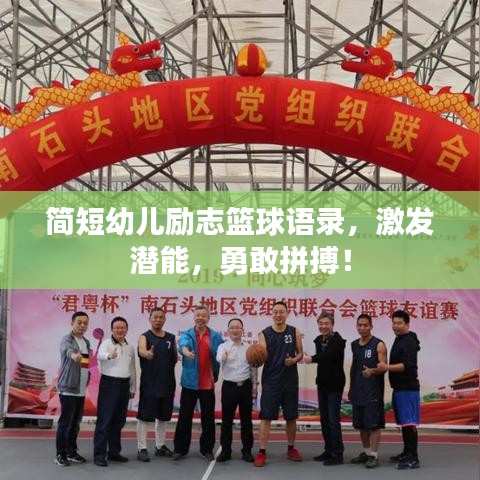 簡短幼兒勵志籃球語錄，激發(fā)潛能，勇敢拼搏！