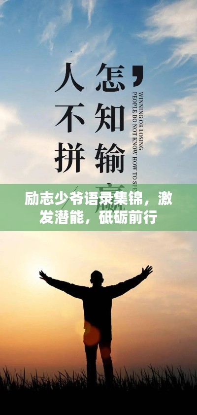 勵志少爺語錄集錦，激發(fā)潛能，砥礪前行