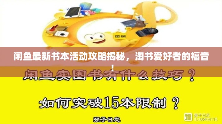 閑魚最新書本活動(dòng)攻略揭秘，淘書愛好者的福音！