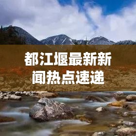 都江堰最新新聞熱點(diǎn)速遞