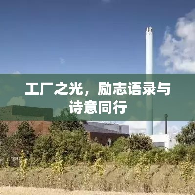 工廠之光，勵(lì)志語(yǔ)錄與詩(shī)意同行