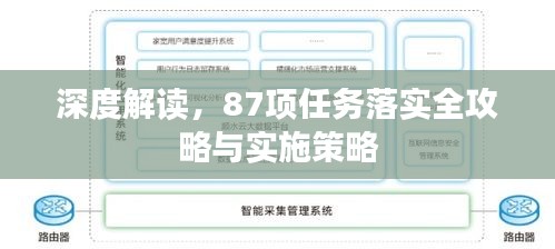 深度解讀，87項(xiàng)任務(wù)落實(shí)全攻略與實(shí)施策略