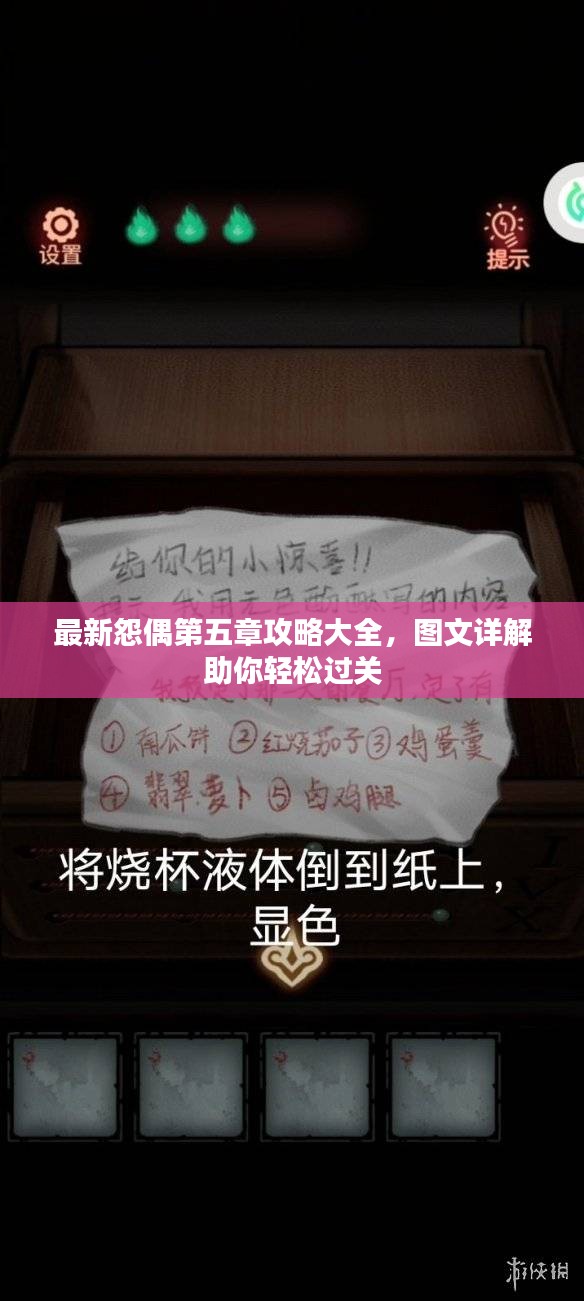 最新怨偶第五章攻略大全，圖文詳解助你輕松過關(guān)
