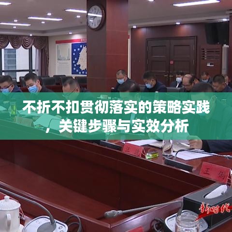 不折不扣貫徹落實的策略實踐，關鍵步驟與實效分析