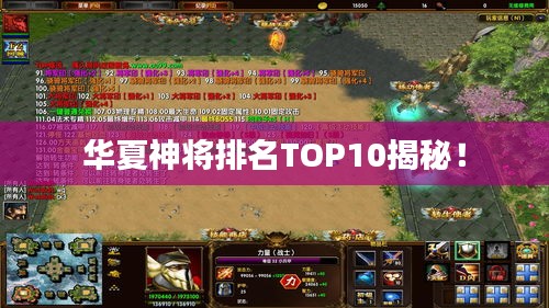 華夏神將排名TOP10揭秘！