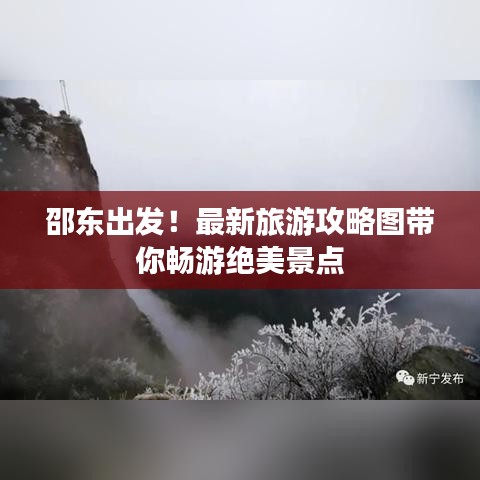 邵東出發(fā)！最新旅游攻略圖帶你暢游絕美景點