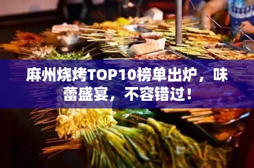 麻州燒烤TOP10榜單出爐，味蕾盛宴，不容錯(cuò)過！