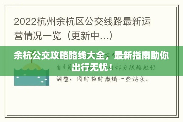 余杭公交攻略路線大全，最新指南助你出行無(wú)憂！