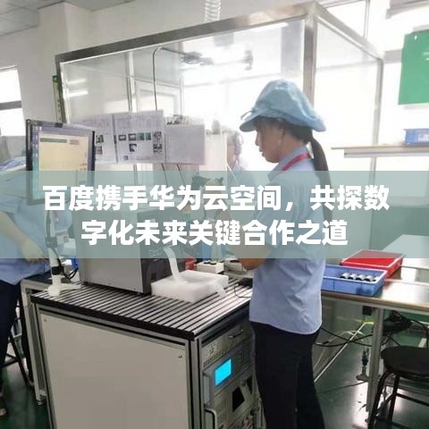百度攜手華為云空間，共探數(shù)字化未來關(guān)鍵合作之道