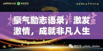 豪氣勵志語錄，激發(fā)激情，成就非凡人生之路
