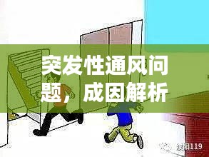 突發(fā)性通風問題，成因解析與預防應對攻略