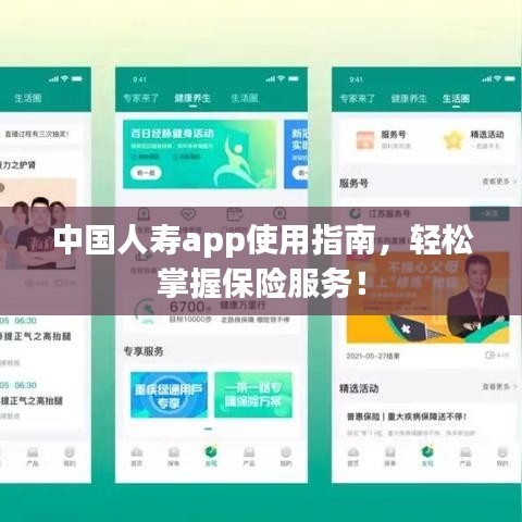 中國人壽app使用指南，輕松掌握保險服務(wù)！