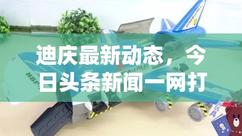 迪慶最新動態(tài)，今日頭條新聞一網(wǎng)打盡！