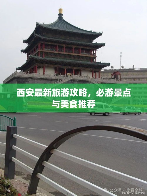 西安最新旅游攻略，必游景點(diǎn)與美食推薦
