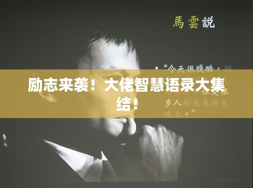 勵志來襲！大佬智慧語錄大集結(jié)！