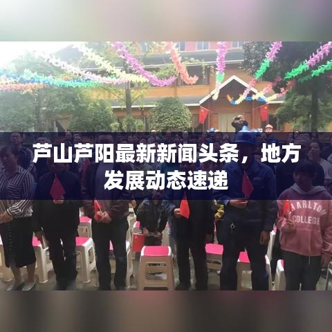 蘆山蘆陽最新新聞頭條，地方發(fā)展動態(tài)速遞